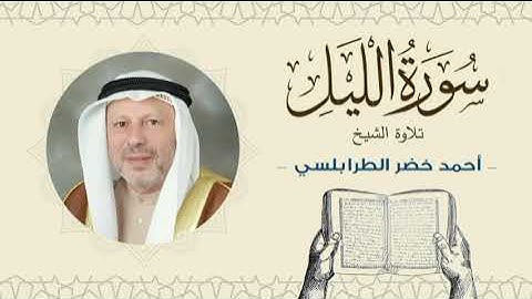 الشيخ أحمد خضر الطرابلسي سورة الليل- القرآن الكريم بجودة عالية Sheikh Ahmed Khader Al-Tarabulsi