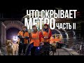 Метро: что не видит пассажир и что скрыто от простых людей - Часть 2