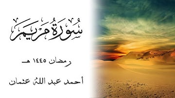 سورة مريم- صلاة القيام ١٤٤٥هـ