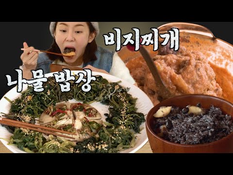 [#먹어방] 비지 아낌없이 넣은 비지찌개와 영양 가득 영양밥, 향긋한 산나물 모둠까지🤤 식재료 본연의 맛이 느껴지는 <strong>웰빙</strong> 음식 먹방 | #바퀴달린집3 #Diggle