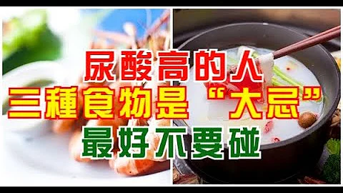 尿酸高的人！三種食物是「大忌」！別自討苦吃！ - 天天要聞