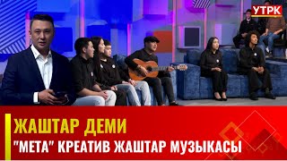 "Мета" креатив жаштар музыкасы