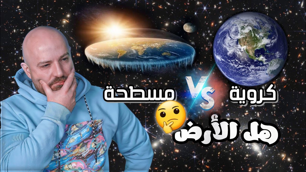 هل الأرض كروية ام مسطحة؟🤔 مع ماهركو وتحليلات ماهركو والعلماء والمتابعين🌍
