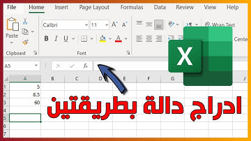 ادراج دالة في excel | طريقة ادراج دالة في الاكسل | دكتور اتش