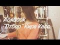 Кира Касс &quot;Отбор&quot;