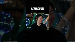 为了这点儿醋，才包的这顿饺子！#青春环游记第2季 #奔跑吧第7季 #鹅滴神片
