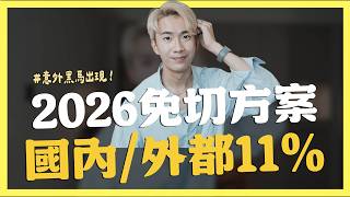2026意外黑馬免切方案國內國外都11%Shin Li 李勛