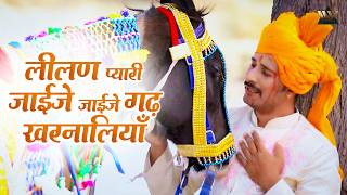 लीलण प्यारी जाईजे जाईजे - Leelan Pyari Jaije | Rajasthani Sad Song |Suresh Choudhary, Soniya Solanki