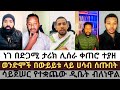 ወንድሞች በውይይቱ ላይ ሀሳብ ሰጡበት ሳይጀመር የተቋጨው ዲቤት ብለነዋል Lidetekal Gadisa Eyob Mezmureyared Zemaryamzeleke
