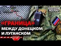 «Это полный бред»: в «ДНР» жалуются на «границу» между Донецком и Луганском | Донбасс Реалии