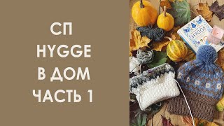 СП “Хюгге в дом”. Что для меня хюгге. Самый уютный проект Осени