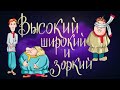 Высокий Широкий и Зоркий Чешская народная сказка Сказки для детей 0