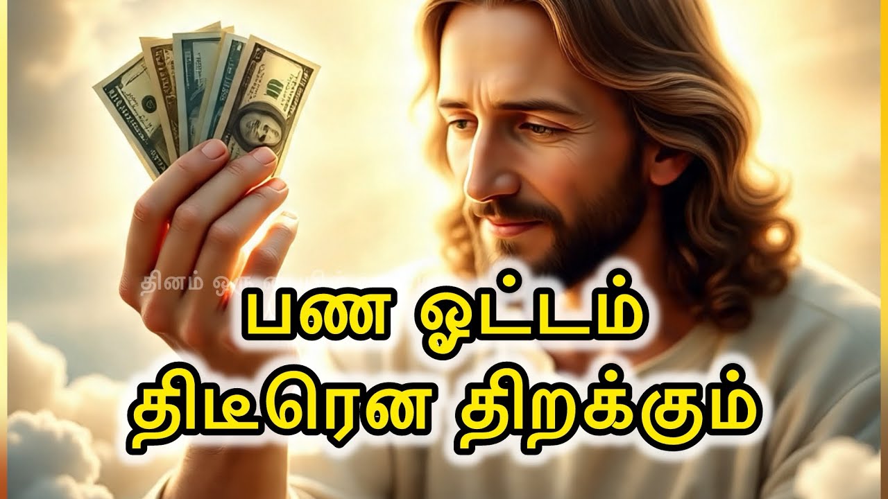 🛑 பண ⚡️💵ஓட்டம் திடீரென 😇🛐திறக்கும் | Jesus Speaks Tamil|Today Promise Message|Financial Breakthrough