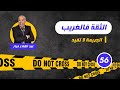 الحلقة 56 دار الثقة فواحد مكيعرفوش و فالاخير لخراز يحكي