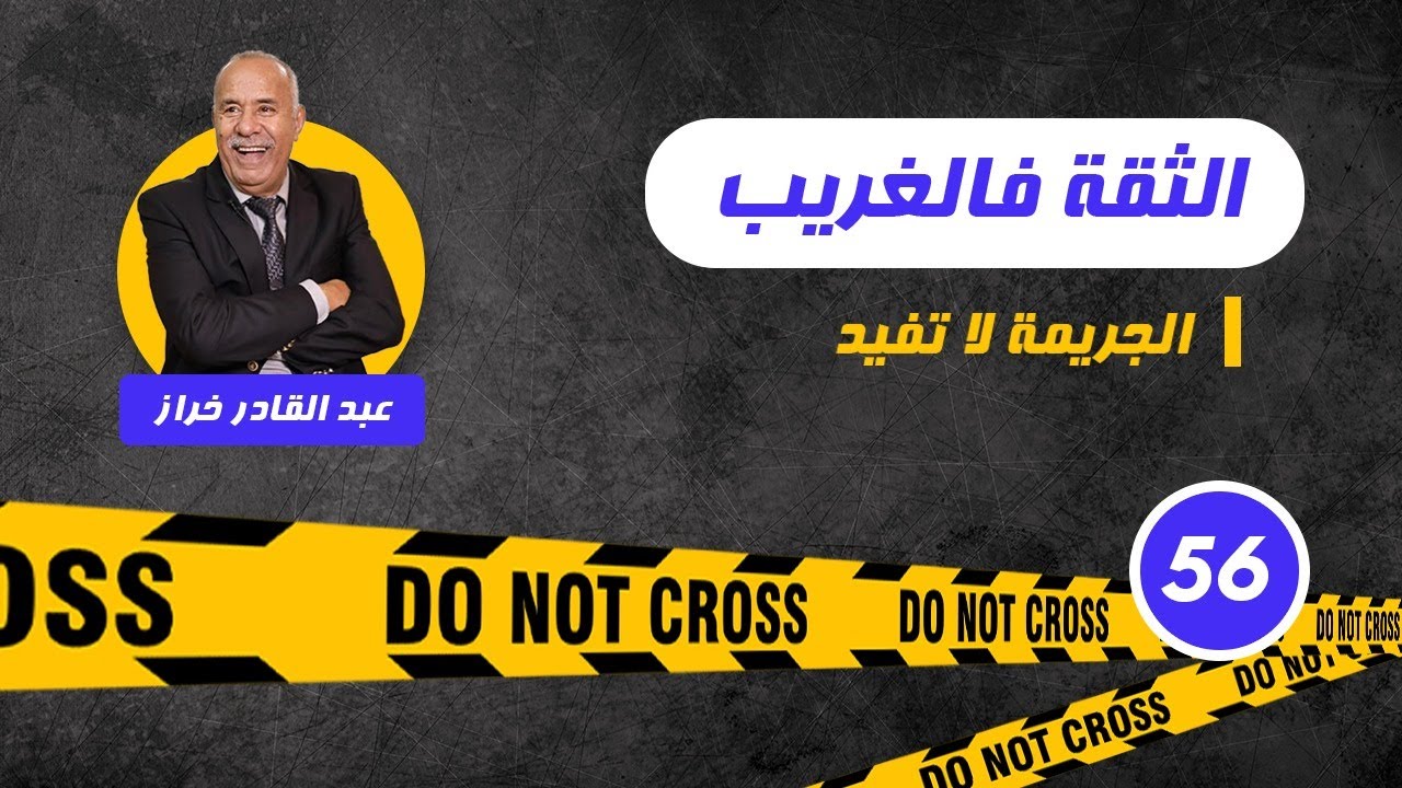 الحلقة 56 : دار الثقة فواحد مكيعرفوش و فالاخير....لخراز يحكي