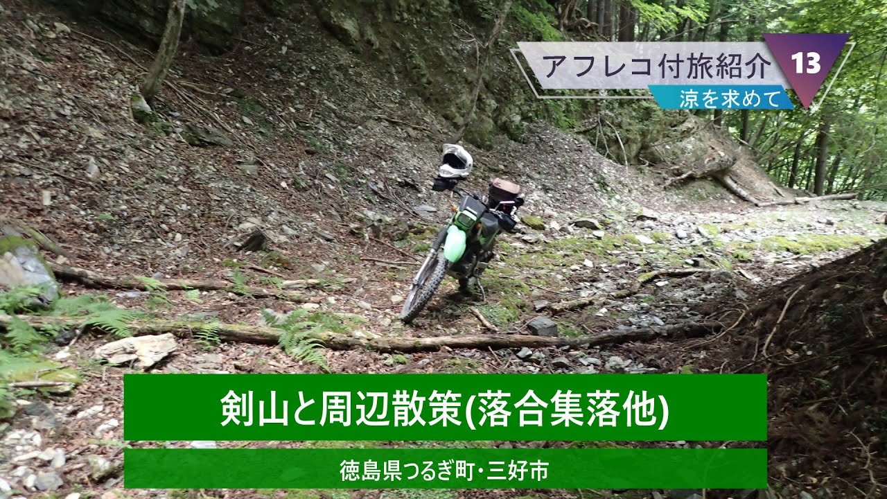 剣山と周辺散策(徳島県つるぎ町・三好市)