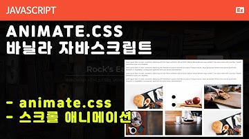 javascript 68 [animate.css ] 애니메이션을 좀더 쉽게, animate.css 라이브러리에 스크롤 이벤트 적용하기