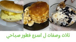 ثلاث وصفات لفطور صباحي سهل وسريع