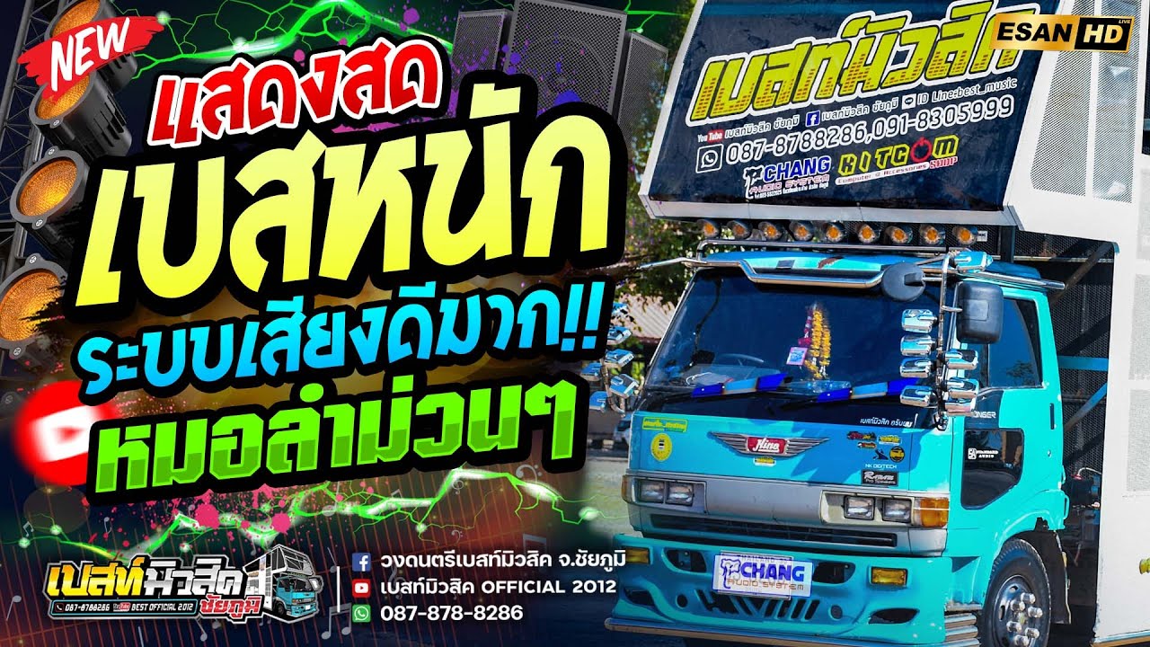 ฟังยาวๆ!! แสดงสดเบสหนักซาวด์ดีมาก เมดเลย์หมอลำม่วนคักๆ - รถแห่เบสท์มิวสิค ชัยภูมิ | ชุดใหม่ล่าสุด
