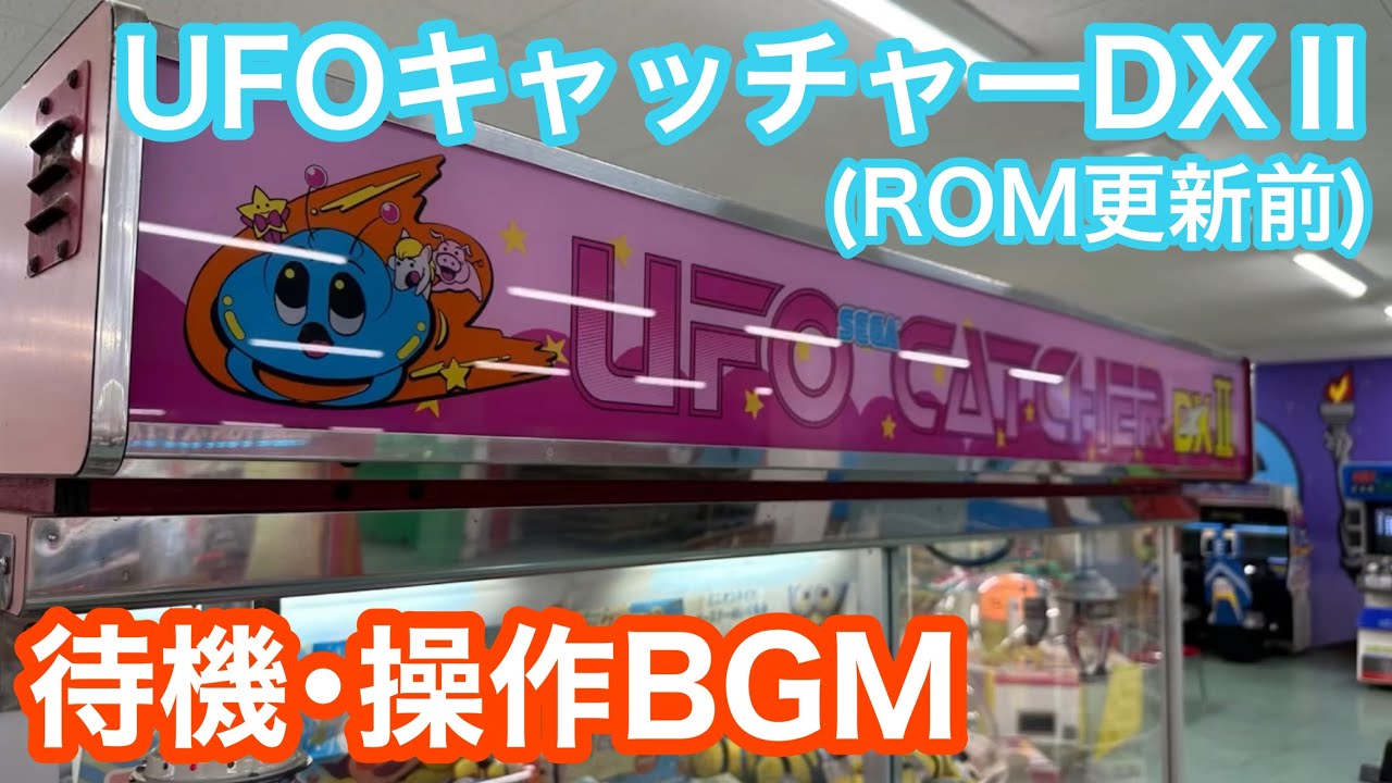 [SEGA]UFOキャッチャーDXⅡ待機･操作BGM