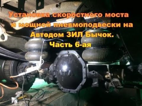 Дом на колесах ЗиЛ 5301 с американским мотором.Установка скоростного моста и раздатки Часть 6-ая.