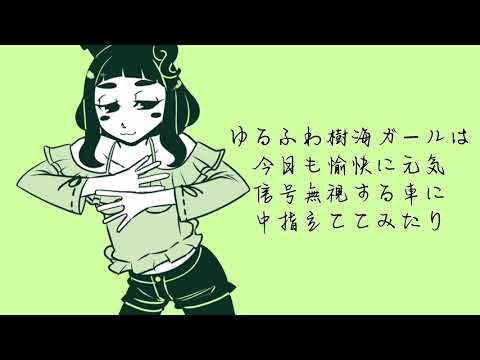 ゆるふわ樹海ガール【歌ってみた】cover双葉いずみ