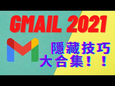 GMAIL技巧2021 | 一个视频让你彻底玩转GMAIL
