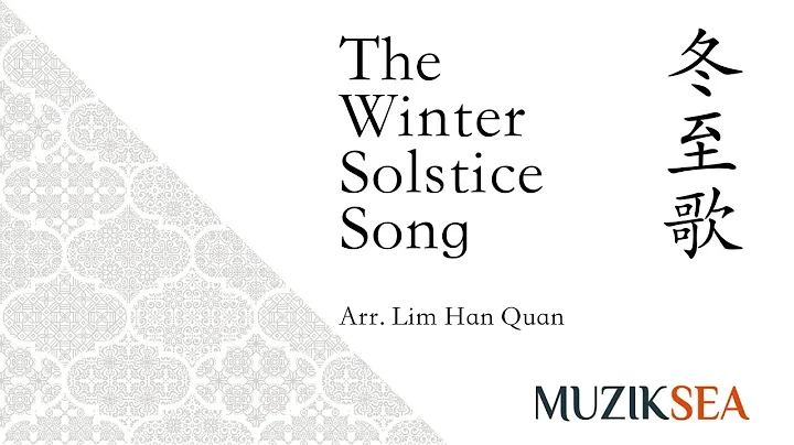 冬至歌 The Winter Solstice Song - arranged by Lim Han Quan - DayDayNews