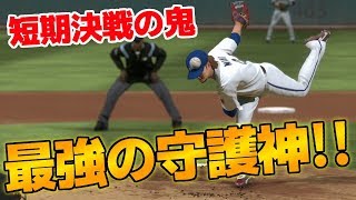 今日は遊びじゃねぇ！野球選手だ！短期決戦の守護神ぷりがハンパない。！ROAD TO THE SHOW#12 MLB The Show18