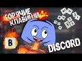 Как Настроить Discord | Полезная Настройка Discord