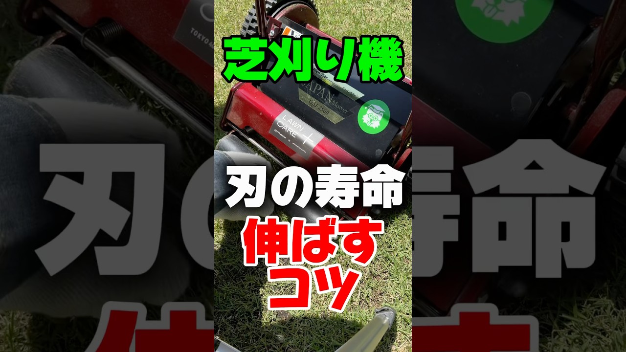 刃の切れ味を長持ちさせるコツ 使ったあとの一拭きは大事 リール式芝刈り機