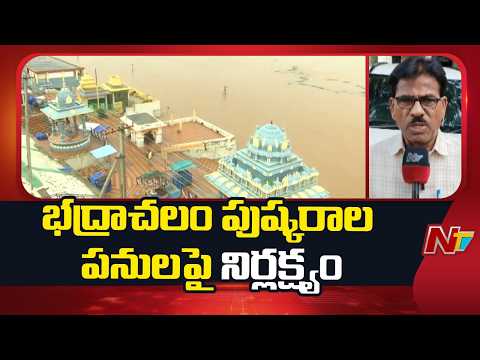 Bhadrachalam: నత్తనడకన భద్రాచలం పుష్కరాల పనులు | NTV Telugu - NTVTELUGU