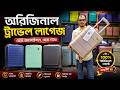 ট্রাভেল লাগেজ/ ট্রলি ব্যাগ🔥 Trolley Bag Price in Bangladesh 2026 | Luggage/ Trolley Bag Price in BD