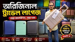 ট্রাভেল লাগেজ/ ট্রলি ব্যাগ🔥 Trolley Bag Price in Bangladesh 2026 | Luggage/ Trolley Bag Price in BD