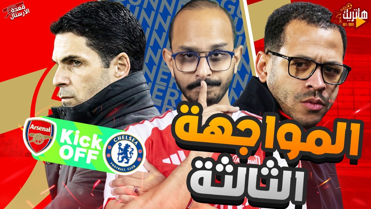 المواجهة الثالثة هتكون مختلفة ؟ 🤔 التشكيل المتوقع ارسنال و تشيلسي 🤯 قعدة ارسنال قبل الـ90 😎