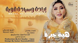 هبة جبرة - ارادة وسيادة قوية || NEW2023 || اغاني سودانية 2023