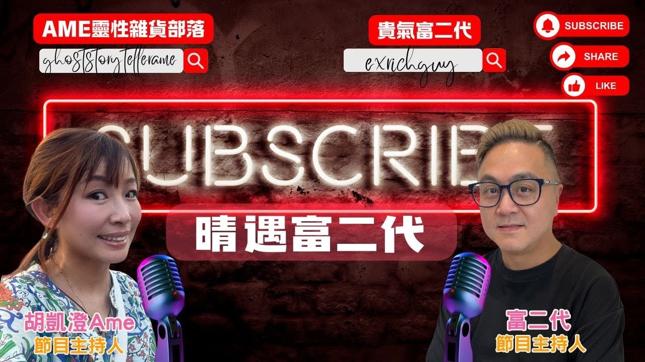 ［貴氣富二代 X 胡凱澄］澄遇富二代之遲到成為常態 ，準時反而俾人笑！