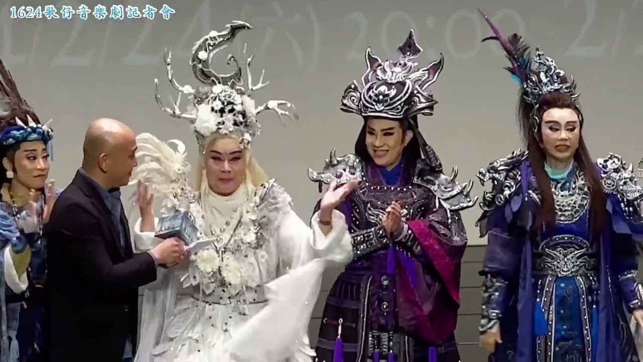 1624歌仔音樂劇記者會《臺灣與世界相遇的起點》113/2/1