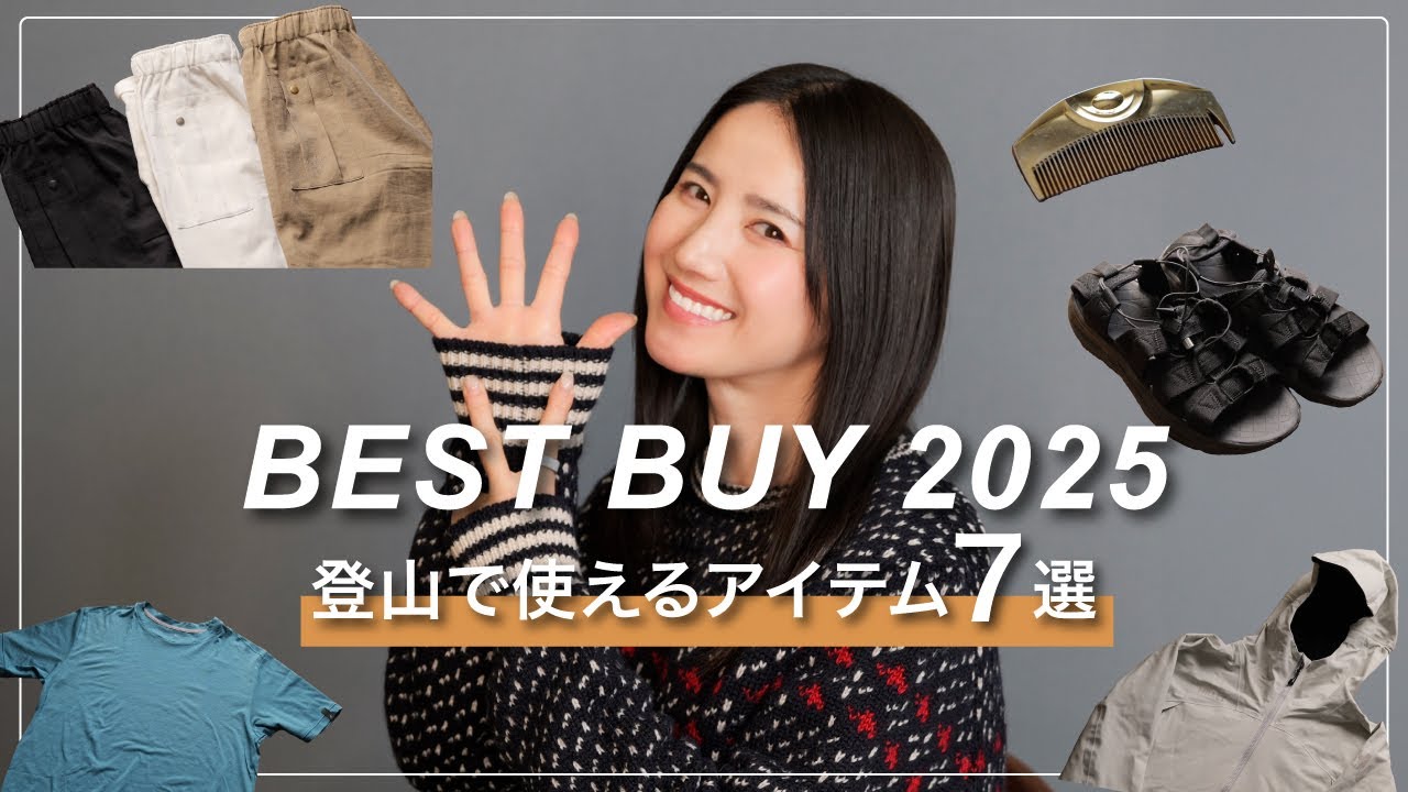 【BEST BUY 2025年】買って良かったモノ＆使って良かったモノ7選！登山で使えるアイテムを厳選しました！