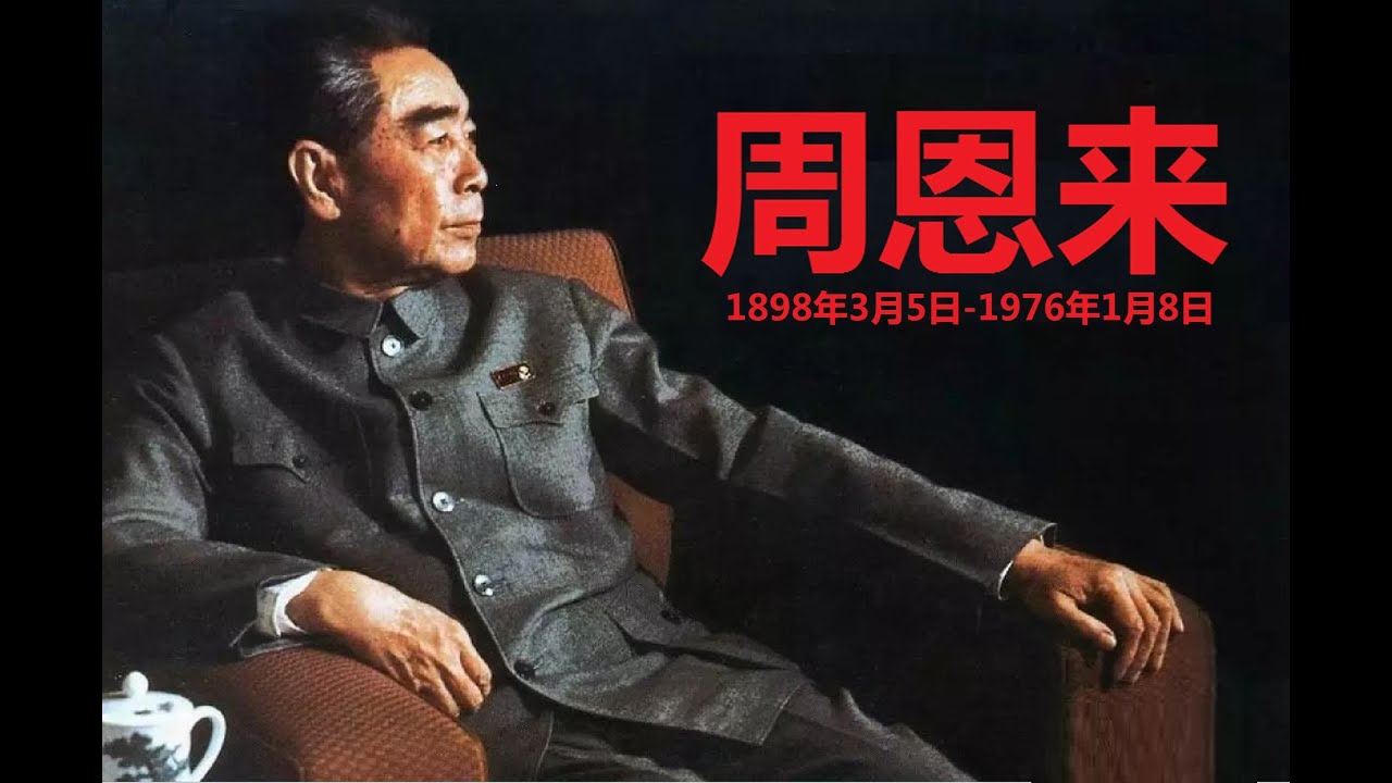 电影 周恩来 高清数字修复版1080p Hd 周总理在文化大革命中鞠躬尽瘁死而后已的故事 Youtube