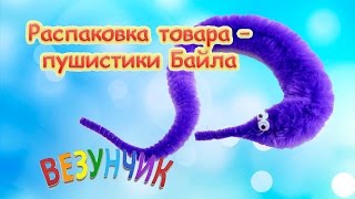 Распаковка товара из Китая - пушистик Байла. #пушистикБайла Распаковка товара из Китая - пушистик Байла. #пушистикБайла