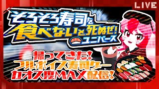 【そろそろ寿司を食べないと死ぬぜ！ユニバース】帰ってきた!寿司ゲーだぜ!最終回【生配信】