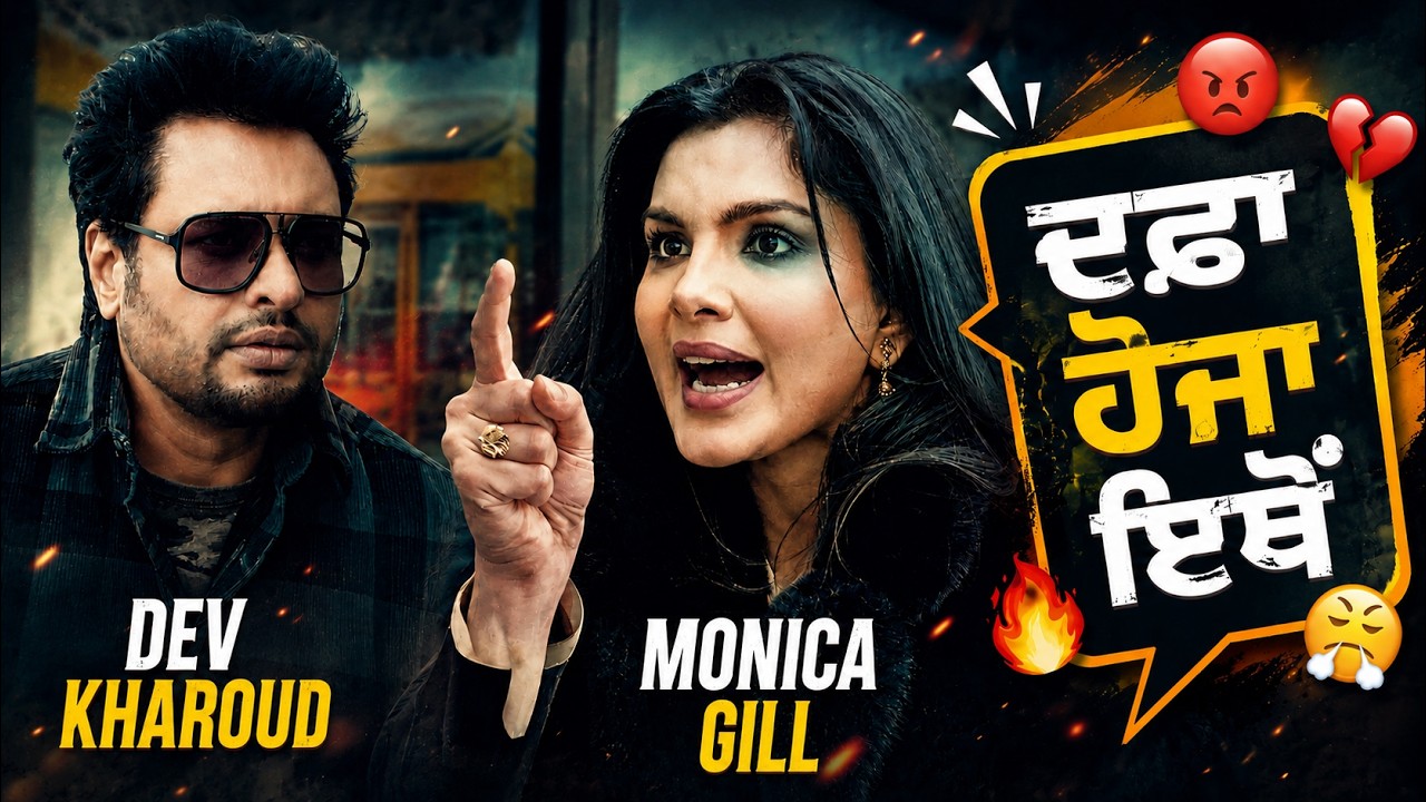 ⁣Dev Kharoud VS Monica Gill | ਦਫ਼ਾ ਹੋਜਾ ਇਥੋਂ😡| Punjabi Movie Scene | Ucha Dar Babe Nanak Da |Watch Now