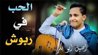اصيل ابو بكر يتغزل بالحب بجلسه الحب في ربوش طاهش من الطهوش💞🔥