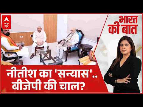 Bihar Politics: Nitish Kumar का ‘सन्यास’ के पीछे BJP की क्या रणनीति? | JDU | Breaking | Amit Shah