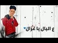 مهرجان علي البال يا غزال غناء عصام صاصا سامر المدني مهرجانات 2020 اجدد المهرجانات 
