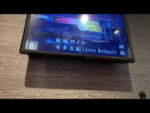 【カラオケ】MOON NIGHTのせいにして 歌ってみました