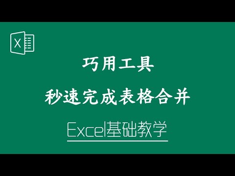 Excel 教学 - 巧用工具，秒速完成表格合并（上）！