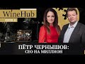 Петр Чернышов: Как заработать миллионы на зарплате?