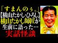 【横山やすし】の弟子【横山たかし・ひろし】横山たかし師匠が生前に語った…実話怪談